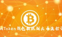 : imToken钱包提现到火币流