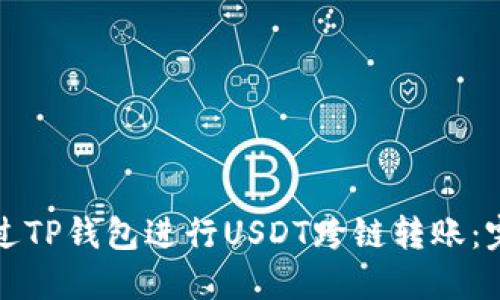 如何通过TP钱包进行USDT跨链转账：完整指南