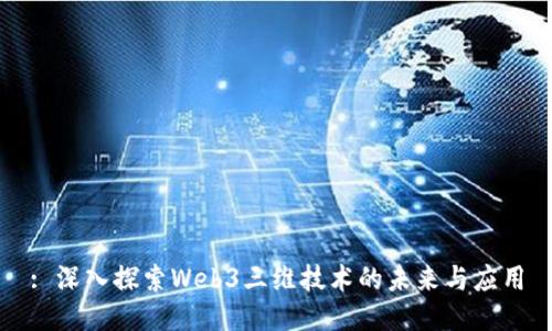 : 深入探索Web3三维技术的未来与应用