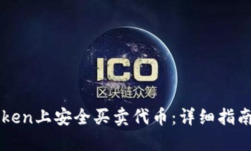 如何在imToken上安全买卖代币：详细指南与实用技巧