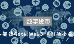 深入解读Geth：Web3 API的全