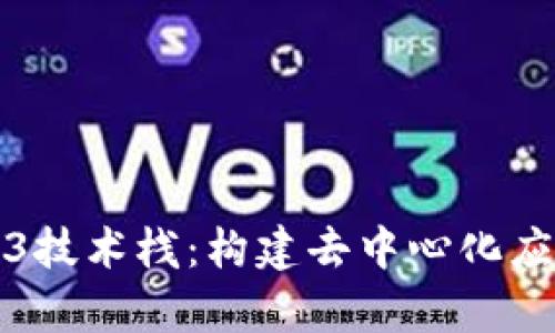 全面解析Web3技术栈：构建去中心化应用的核心要素