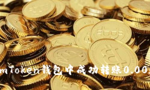 如何在ImToken钱包中成功转账0.00数字货币