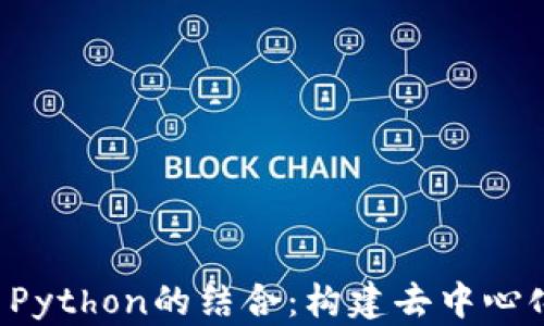 
深入探讨Web3与Python的结合：构建去中心化应用的最佳实践