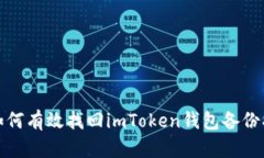 : 如何有效找回imToken钱包
