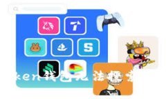 : 如何解决imToken钱包无法