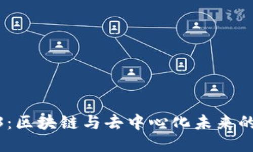 太阳Web3：区块链与去中心化未来的理想结合