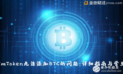 如何解决ImToken无法添加BTC的问题：详细指南与常见问题解答