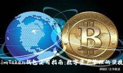 手机imToken钱包使用指南：