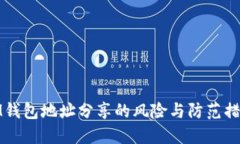 IM钱包地址分享的风险与防