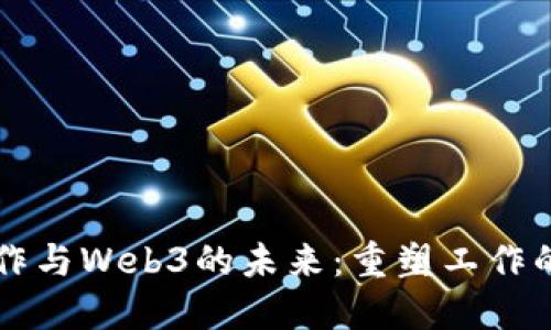 探索远程工作与Web3的未来：重塑工作的方式与平台
