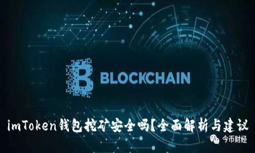 imToken钱包挖矿安全吗？全面解析与建议