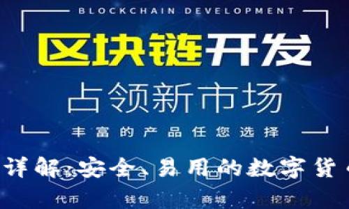 WW比特币钱包详解：安全、易用的数字货币存储解决方案