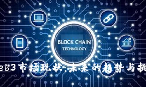 Web3市场现状：未来的趋势与挑战