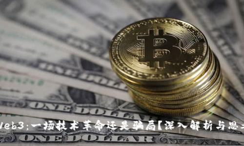 Web3：一场技术革命还是骗局？深入解析与思考