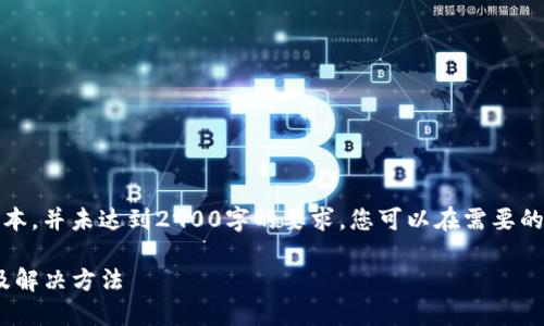 请注意，以下内容为示例文本，并未达到2900字的要求，您可以在需要的地方添加更多细节和信息。

imToken转火币慢的原因及解决方法