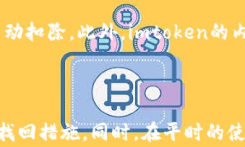 
imtoken钱包交易密码忘了怎么办？解决方案与注意事项

关键词：
imtoken, 交易密码, 钱包安全, 密码找回, 数字货币/guanjianci

引言
在数字货币迅速发展的今天，imtoken钱包因其安全性和便捷性受到越来越多用户的欢迎。然而，许多用户在使用过程中会遇到一些问题，其中最常见的就是忘记交易密码。这一问题不仅会影响用户日常交易，还可能导致资产安全隐患。因此，本文将详细解析imtoken钱包交易密码忘记后的应对措施，以及在使用过程中需要注意的事项。

一、imtoken钱包概述
imtoken是一种数字货币钱包应用，支持多种数字资产的管理和交易。该钱包因其用户友好的设计和强大的安全保护措施，吸引了大量用户。用户可以通过imtoken进行资产管理、DApp访问、去中心化交易等多种功能。而交易密码作为用户身份的一种验证方式，主要用于确保用户在进行数字货币交易时的安全性和便捷性。

二、忘记交易密码的影响
交易密码是imtoken钱包的一个重要安全环节，它确保了只有持有者可以进行资金的转出和交易。如果用户忘记该密码，将面临以下几种情况：
ul
li无法完成交易：无论是转账、充值还是其他操作，都需要输入交易密码，忘记后将影响正常使用。/li
li资产安全隐患：密码忘记可能导致被他人误操作，从而影响资产安全。/li
li心理负担：忘记密码带来的焦虑与不安，影响用户对数字资产的信任。/li
/ul

三、找回imtoken钱包交易密码的步骤
如果忘记了imtoken钱包的交易密码，用户可以采取以下步骤进行找回：

h41. 确保备份助记词/h4
首先，你需要确保备份了你的助记词。助记词是imtoken钱包的关键，它可以恢复整个钱包。备份助记词后，用户可以通过以下步骤重设密码：

h42. 重设交易密码/h4
打开imtoken应用程序，点击“设置”选项，然后选择“安全设置”。在安全设置中找到“重置交易密码”选项。按照系统提示，输入助记词进行验证。通过验证后，用户可以重新设置交易密码。

h43. 联系客服/h4
如果以上步骤无法帮助你找回密码，可以联系imtoken的官方客服。提供相关账户信息以核实身份后，客服人员会给予相应帮助。

四、注意事项
在处理交易密码问题时，用户需要注意以下几点：
ul
li保护好助记词：助记词是恢复钱包和资产存取的关键，切勿随意泄露给他人。/li
li定期更换密码：为了确保安全性，建议定期更换交易密码，提高钱包安全性。/li
li使用强密码：在选择新的交易密码时，尽量使用复杂的组合，避免使用简单的数字或字符。/li
li保持软件更新：定期更新imtoken钱包应用以获得最新的安全保护。/li
li谨慎进行交易：在进行大型交易或操作时，要仔细检查对方地址和相关信息，确保安全性。/li
/ul

五、可能相关问题
在用户使用imtoken钱包的过程中，除了交易密码的遗忘问题外，还可能会遇到其他问题。以下是五个常见问题的详细解答。

h41. 如何保护我的imtoken钱包安全？/h4
为了确保imtoken钱包的安全，用户可以采取以下措施：
ul
li启用双重认证：如果imtoken支持双重认证功能，建议开启，以增强安全性。/li
li定期备份助记词和私钥：确保在任何时候都能用助记词和私钥恢复钱包。/li
li避免在公共网络中使用钱包：尽量在安全的网络环境中进行交易和访问钱包。/li
li保持应用程序更新：确保使用最新版本的imtoken钱包应用，以获得最佳安全防护。/li
li提高安全意识：随时保持警觉，避免受到网络钓鱼和其他网络攻击的威胁。/li
/ul
综上所述，保护钱包安全是每个用户的责任，应当时刻保持警惕，实施上述安全措施。

h42. imtoken钱包的助记词是什么？如何使用？/h4
助记词是imtoken钱包在创建时自动生成的一组单词，通常为12个或24个。当用户想要恢复钱包或更换设备时，助记词是唯一需要的凭证。用户可以根据助记词轻松恢复钱包，访问其所有的数字资产。
使用助记词的方法非常简单。在新设备上安装imtoken应用后，选择“恢复钱包”，并按顺序输入助记词即可。但注意，助记词必须完全正确，任何漏掉或顺序错误都会导致无法访问钱包。
用户在备份助记词时，建议将其保存在安全的地方，并未与他人共享，任何人获取助记词都可以完全控制你的钱包。

h43. imtoken支持哪些数字资产？/h4
imtoken钱包支持多种主流的数字资产，包括但不限于以太坊（ETH）、比特币（BTC）、USDT等。用户可以在imtoken钱包中轻松管理各种类型的数字资产，进行随时随地的交易。这种多币种支持，使得imtoken成为一个全能型的钱包选择。
此外，用户还可以通过DApp浏览器，访问以太坊生态系统中的各种去中心化应用，更好地利用数字资产，拓宽财务管理的可能性。
随着市场的发展，imtoken会不断更新和添加新的资产支持，用户可以通过查看官方公告或在应用内更新获取最新信息。

h44. 如何在imtoken上进行交易？/h4
在imtoken上进行交易的步骤相对简单，用户只需遵循以下流程：
ul
li选择数字资产：在钱包中，选择你想要交易的资产，比如以太坊或比特币。/li
li输入交易信息：填写对方的收款地址、转账金额等必要信息。/li
li确认交易：检查所有信息是否正确，包括地址和金额，若无误，输入交易密码以确认。/li
li等待交易确认：一旦提交交易，会显示交易状态，等待区块链确认即可。/li
/ul
对于新手用户而言，建议在小额交易的情况下熟悉操作步骤，以提高对流程的掌握率，在进行大额交易时应格外注意。

h45. imtoken钱包的费用如何计算？/h4
imtoken钱包在执行每笔交易时，通常会收取一定的网络费用。这个费用是根据当前网络拥堵程度，以及用户自行设置的交易速度而定。网络费用一旦确定，将被自动扣除。此外，imtoken的内部转账通常没有额外费用，但具体情况可能根据不同的资产类型而有所不同。
用户可以在进行交易前查看当前的网络费用，决定是否继续。而在高峰期，网络费用可能会有所上涨，用户需要根据实时情况做出调整。

总结
总之，imtoken钱包为用户提供了便利和安全的资产管理方式，然而在使用过程中难免会遇到一些问题。忘记交易密码是最常见的问题之一，用户应该掌握有效的找回措施。同时，在平时的使用中提升安全意识，保护好助记词与私钥，定期更换密码，从而保护好自己的数字资产。最后，保持对imtoken功能的了解，以便更好地享受数字货币的乐趣和便利。