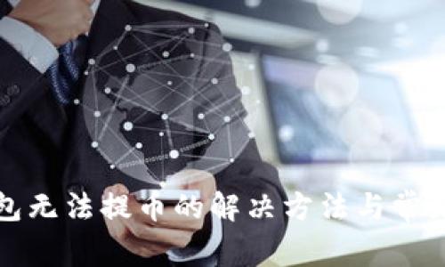 比特购钱包无法提币的解决方法与常见问题解答