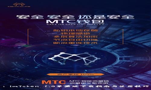 : imToken 1.0苹果版下载指南与使用技巧