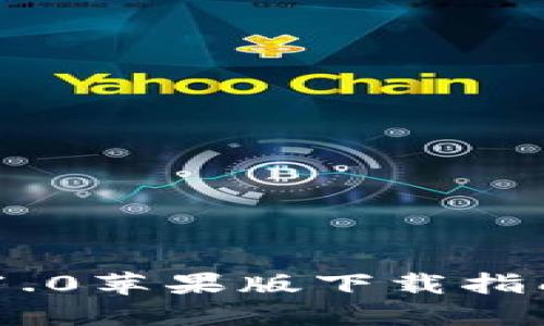 : imToken 1.0苹果版下载指南与使用技巧