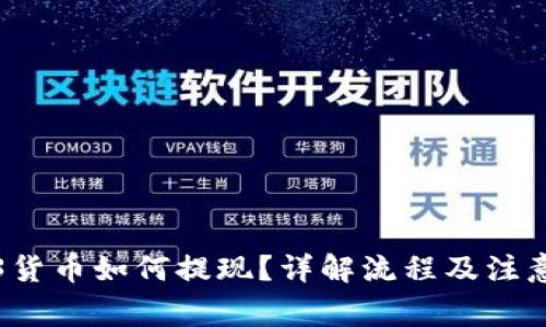 Web3货币如何提现？详解流程及注意事项