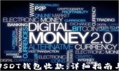 如何使用USDT钱包收款：详