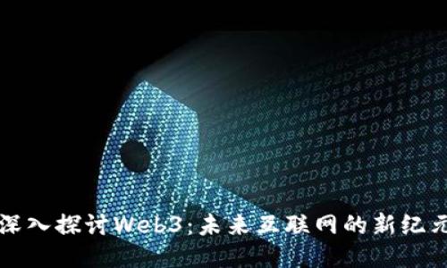 深入探讨Web3：未来互联网的新纪元