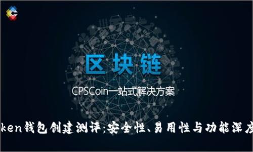 imToken钱包创建测评：安全性、易用性与功能深度分析