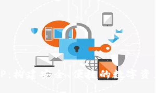 IM钱包MVP：构建安全、便捷的数字资产管理平台