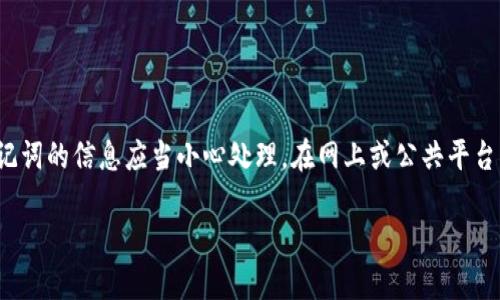 注意: 由于涉及隐私和安全性，助记词的信息应当小心处理。在网上或公共平台上，不应分享或请求他人的助记词。

如何找到IM钱包的助记词？