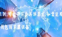 请注意，以下内容仅为示