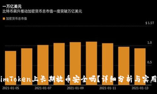 : 在imToken上长期放币安全吗？详细分析与实用指南