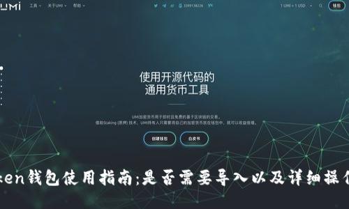 imToken钱包使用指南：是否需要导入以及详细操作步骤