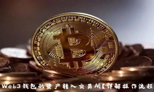   
如何将欧易Web3钱包的资产转入交易所？详解操作流程与注意事项