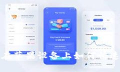 imToken钱包在苹果设备上如