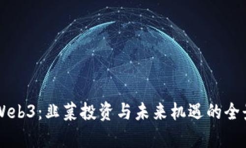 香港Web3：韭菜投资与未来机遇的全景解析