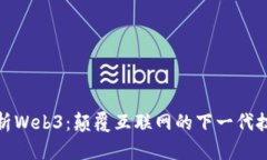 深入解析Web3：颠覆互联网