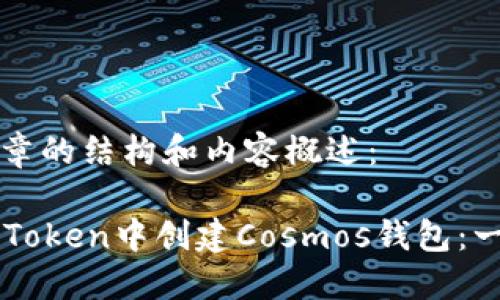 以下是文章的结构和内容概述：

如何在imToken中创建Cosmos钱包：一步步指南