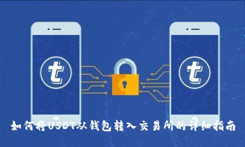 如何将USDT从钱包转入交易所的详细指南