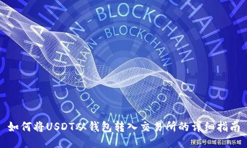 如何将USDT从钱包转入交易所的详细指南