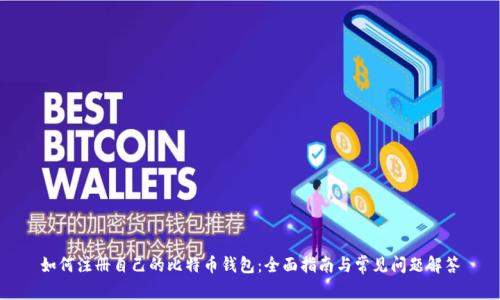 如何注册自己的比特币钱包：全面指南与常见问题解答