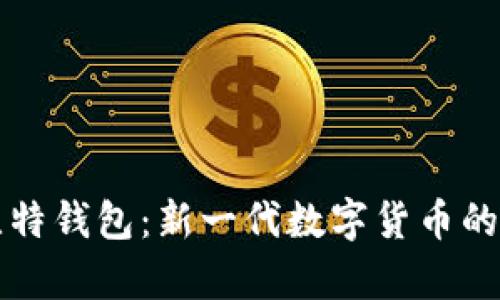比特币与比特钱包：新一代数字货币的全方位解析