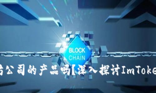 ImToken是以太坊公司的产品吗？深入探讨ImToken与以太坊的关系