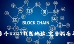 如何创建多个USDT钱包地址