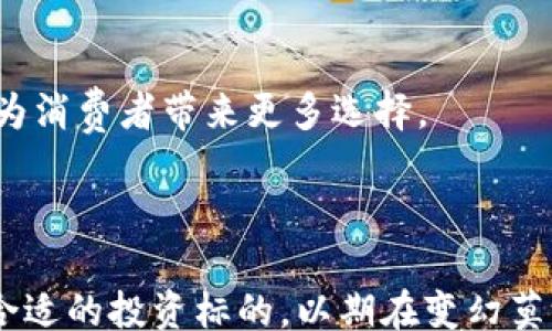 
/guanjianci

### Web3币行情的全景分析与未来展望

#### 引言

随着区块链技术的不断演进，Web3作为下一代互联网的代表，正在吸引越来越多的投资者和开发者的关注。Web3不仅仅是一种技术形态，更是一种去中心化的理念。在这个新兴领域中，各种数字货币（或称“币”）层出不穷，市场行情也变得日益复杂多变。本文将对当前Web3币的行情进行详细分析，帮助读者更好地理解这一市场，并展望未来的发展趋势。

#### 1. Web3币的定义与特点

Web3即Web 3.0，是指基于区块链技术的新一代互联网模式。Web3币，通俗来说，就是为Web3生态系统提供支持的各种加密数字货币。这些币种通常具备以下特点：

- **去中心化**：大多数Web3币基于去中心化的区块链平台，减少了中介机构的参与，从而降低了成本和风险。
- **智能合约**：Web3币大多数是通过智能合约来实现交易和应用，提供了更加高效和透明的执行机制。
- **社区治理**：许多Web3币实行社区治理，持币者可以通过投票来参与项目的决策，确保每个参与者的声音都能被听到。

#### 2. 当前Web3币的市场行情分析

目前市场上有众多Web3相关的项目和货币，其中最具代表性的一些包括Ethereum（ETH）、Polkadot（DOT）、Chainlink（LINK）等。我们分别对这些币的行情状况进行分析。

##### 2.1 Ethereum (ETH)

Ethereum是Web3的基石，其价值不仅来自于作为数字货币的功能，更来自于其作为智能合约平台的潜力。截至2023年10月，ETH的市值持续位居前列，其价格波动受市场需求、技术升级（如以太坊2.0的实施）等多种因素影响。

##### 2.2 Polkadot (DOT)

Polkadot旨在实现不同区块链之间的互操作性，使得不同的链可以有效沟通和交易。在Web3框架内，DOT的作用愈加显著。它的市场价格受制于整个Decentralized Finance（DeFi）生态的影响，以及开发者对其网络的信任。

##### 2.3 Chainlink (LINK)

Chainlink是一个去中心化的预言机网络，为智能合约提供外部数据。作为Web3的关键基础设施之一，LINK的市场需求随着智能合约应用的普及而上升。其价格趋势主要受市场对去中心化数据源的需求影响。

#### 3. Web3币的投资前景

投资Web3币需要关注的不仅是目前的市场行情，更要关注其长远的技术及生态发展。

##### 3.1 技术创新带来的机遇

随着区块链技术的不断革新，Web3空间内的各种技术应用（如NFT、DeFi、DAO等）都在持续发展。投资者需要时刻关注这些技术的进步和成熟。

##### 3.2 法规与政策的影响

不同国家和地区对加密货币的法规政策各异，如何影响Web3币的行情，是每位投资者需要了解的重要方面。随着全球范围内监管框架的渐趋完善，Web3币的合法性和安全性将得到进一步的保障。

#### 4. Web3币的市场风险

如同其他投资市场，Web3币市场充满了不确定性和风险。

##### 4.1 价格波动性

Web3币的价格波动较大，这与其市场流通性、交易情绪等因素密切相关。投资者需要具备足够的风险承受能力，并运用适当的交易策略对抗价格波动。

##### 4.2 项目风险

众多的Web3项目可能面临开发进度延缓、技术迭代失败等风险。投资者在选择项目时，须谨慎评估其白皮书、团队背景及市场需求。

### 可能相关的问题

1. **Web3币是如何运作的？**
2. **投资Web3币需要注意哪些风险？**
3. **未来Web3币的趋势将如何变化？**
4. **如何选择合适的Web3币进行投资？**
5. **Web3技术会对传统金融产生什么样的影响？**

#### 问题1：Web3币是如何运作的？

##### 1.1 交易机制

Web3币的交易主要通过去中心化交易所（DEX）以及中心化交易所（CEX）进行。去中心化交易所允许用户直接进行资产交换，而无需通过中介机构。在这种机制下，用户的资金安全性大大提升。

##### 1.2 资源提供

在Web3生态中，节点的参与者（或称为矿工）提供计算资源，被奖励以对应的币。通过这种方式，维持了网络的安全和稳定。用户的每一次交易都需经过网络验证，确保公开透明。

##### 1.3 社区参与

大多数Web3币都设有社区治理，为持币者提供了参与项目决策的机会。通过这种方式，用户的意见和建议能够被重视，进而推动项目的发展。

#### 问题2：投资Web3币需要注意哪些风险？

##### 2.1 冒险与回报的设计 

投资Web3币实际上是一场冒险，虽然潜在回报可观，但风险也不容小觑。投资者必须清楚自己的风险承受能力，并设计合理的投资组合。

##### 2.2 市场波动性

Web3市场波动剧烈，影响币价的因素有很多，包括市场情绪、宏观经济形势、政策法规等。因此，投资者需要保持警惕，及时调整策略。

##### 2.3 项目有效性评估

在选择投资项目时，需谨慎评估该项目的有效性和前景。项目是否有明确的商业模式，是否能够持续吸引用户和开发者数量，是评估一个Web3项目成功与否的基础。

#### 问题3：未来Web3币的趋势将如何变化？

##### 3.1 技术发展

随着技术的不断成熟，Web3币将在安全性、透明性和可扩展性等方面有重大突破。同时，新的应用场景将不断涌现，给投资者带来新的机会。

##### 3.2 生态系统建设

未来的Web3生态系统将逐步完善，越来越多的企业和组织将参与其中。这将推动Web3币的流通与应用，使市场更加多元化。

##### 3.3 政策与监管

随着监管逐步加强，Web3币的合规性将得到重视。虽然短期内可能面临一定压力，但从长远来看，这将有助于构建一个更加健康的市场环境。

#### 问题4：如何选择合适的Web3币进行投资？

##### 4.1 技术及团队背景

选择投资的币种，首要考虑其项目的技术背景和团队实力。团队成员的经历、项目背后的技术路线图都是影响项目成功的重要因素。

##### 4.2 市场需求

在选择币种时，需关注其背后的实际应用场景。市场需求越大，币种的存活和增值空间也就越大。

##### 4.3 社区活跃度

社区的活跃度能够反映项目的生态圈有无发展潜力。活跃的社区不仅能提供良好的反馈机制，也能促进项目的持续发展。

#### 问题5：Web3技术会对传统金融产生什么样的影响？

##### 5.1 去中心化金融（DeFi）的崛起

Web3将推动去中心化金融的发展，改变传统金融的运作模式。DeFi允许用户无需任何中介就能进行借贷、交易，开放了全新的金融服务。

##### 5.2 资产数字化

Web3技术将推动传统资产的数字化，比如房地产、艺术品等的代币化。这样，更多用户将能以更低门槛参与到高流动性市场中。

##### 5.3 战略创新与竞争

传统金融机构也开始意识到Web3技术的重要性，许多金融机构也在研究如何整合区块链技术，争取在这个新兴市场中占据有利地位。这将进一步加剧行业竞争，为消费者带来更多选择。

### 总结

Web3币作为新兴的数字货币，有着广阔的前景和潜力。然而，市场的波动和风险也不容忽视。投资者需要具备全面的市场理解，通过技术分析与基础面研究，选择合适的投资标的，以期在变幻莫测的Web3市场中获得成功。随着Web3技术的不断发展，未来将有更多的创新和机遇值得我们关注和探索。