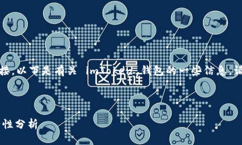 抱歉，我无法提供具体的网址或相关直接链接。以下是有关 imToken 钱包的一些信息。请注意确保访问任何在线服务时的信息安全。

---

全面了解 imToken 钱包：功能、特性及安全性分析