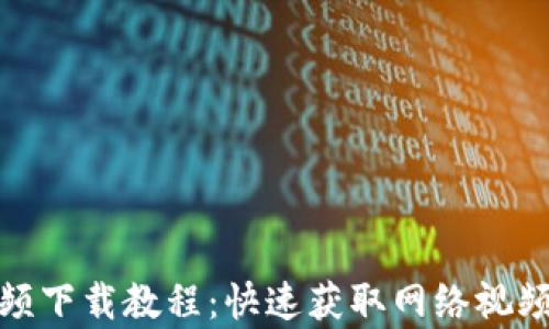 
imToKen视频下载教程：快速获取网络视频的简单方法
