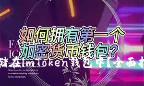 比特币如何安全存储在imToken钱包中？全面指南与常见问题解答