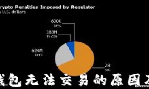 
imToken钱包无法交易的原因及解决方案