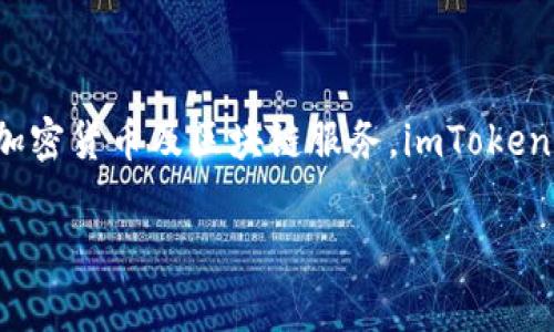 imToken钱包的全称是“imToken数字资产钱包”。这是一个专注于区块链资产存储和管理的数字钱包，支持多种加密货币及区块链服务。imToken近年来在加密货币爱好者和投资者中赢得了良好的声誉，因其直观的用户界面和强大的安全性而受到广泛使用。

如果你对imToken钱包有更深入的兴趣或问题，请告诉我！